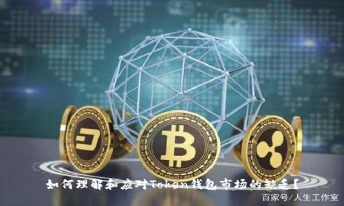 如何理解和应对Token钱包市场的缺乏?