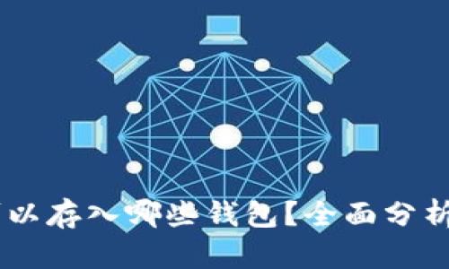 SHIB可以存入哪些钱包?全面分析与推荐