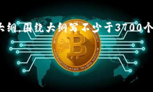 思考一个接近且的,放进标签里,和4个相关的关键词 用逗号分隔,关键词放进/guanjianci标签里,再写一个内容主体大纲,围绕大纲写不少于3700个字的内容容,并思考6个相关的问题,并逐个问题详细介绍,每个问题介绍字数800个字,分段加上标签,段落用标签表示。
泰达币(Tether)网址、使用指南与常见问题