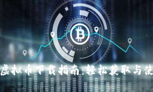 EZpay虚拟币下载指南:轻松获取与使用教程