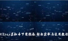 EZpay虚拟币下载指南:轻松获取与使用教程