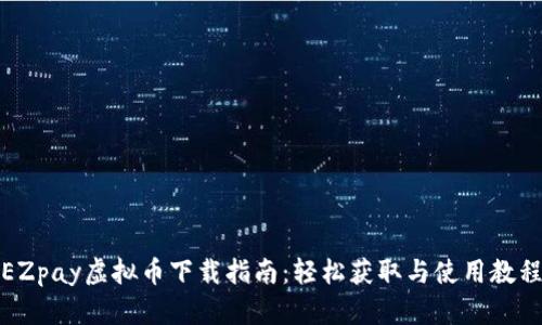 EZpay虚拟币下载指南:轻松获取与使用教程