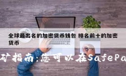 SafePal挖矿指南:您可以在SafePal中挖矿吗?