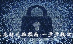 tpWallet以太坊生态链兑换指南:一步步教你轻松兑