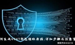 如何生成USDT钱包转账截图:详细步骤及注意事项