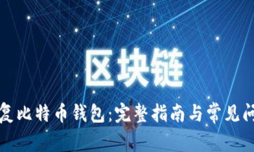 如何恢复比特币钱包:完整指南与常见问题解答