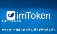思考一个接近且的如何使用PHP创建以太坊钱包: