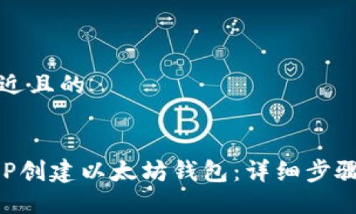 思考一个接近且的
如何使用PHP创建以太坊钱包:详细步骤与最佳实践