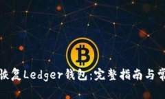 如何高效地恢复Ledger钱包:完整指南与常见问题