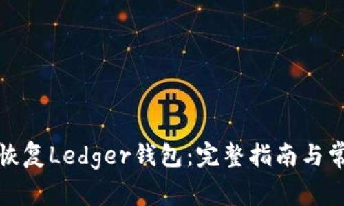 如何高效地恢复Ledger钱包:完整指南与常见问题解答