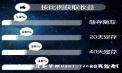 如何安全创建和管理USDT-TRC20钱包号?