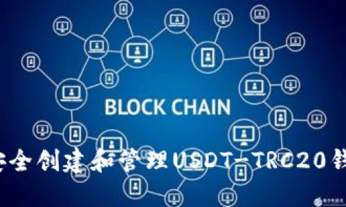 如何安全创建和管理USDT-TRC20钱包号?