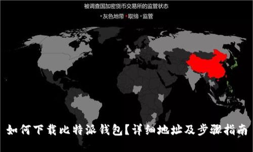 如何下载比特派钱包?详细地址及步骤指南