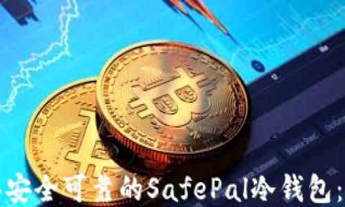 如何购买安全可靠的SafePal冷钱包:全面指南