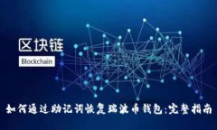 如何通过助记词恢复瑞波币钱包:完整指南