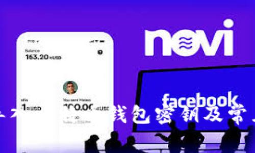 如何安全导入比特币钱包密钥及常见问题解答