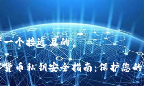 思考一个接近且的
数字货币私钥安全指南:保护您的资产