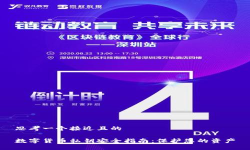 思考一个接近且的
数字货币私钥安全指南:保护您的资产
