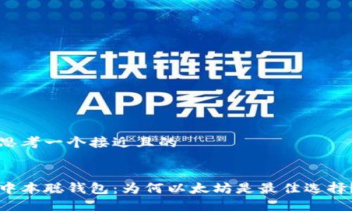 思考一个接近且的
中本聪钱包:为何以太坊是最佳选择?