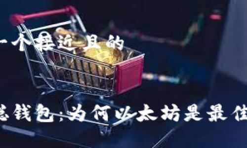 思考一个接近且的
中本聪钱包:为何以太坊是最佳选择?