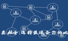 比特币钱包种类大全:选择最适合你的比特币存