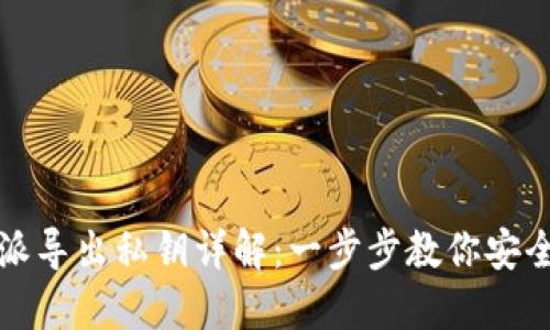 比特派导出私钥详解:一步步教你安全操作