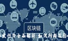 虚拟币发行价全面解析:如何判断及影响因素
