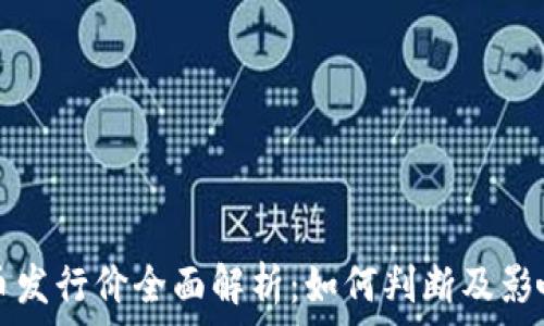 虚拟币发行价全面解析:如何判断及影响因素