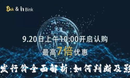 虚拟币发行价全面解析:如何判断及影响因素