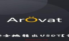 如何在IMP钱包中安全地转出USDT?详细步骤与问题