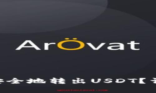 如何在IMP钱包中安全地转出USDT?详细步骤与问题解答