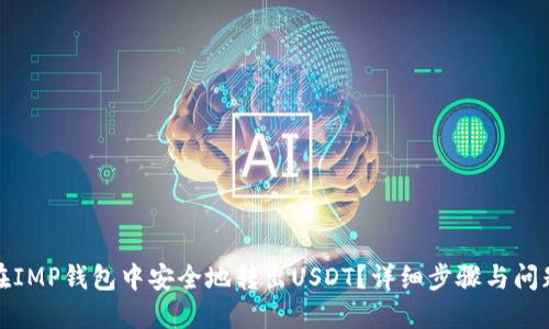 如何在IMP钱包中安全地转出USDT?详细步骤与问题解答
