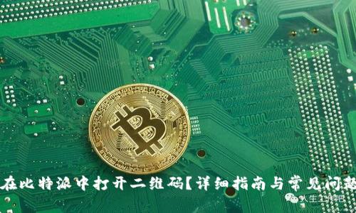 怎样在比特派中打开二维码?详细指南与常见问题解答