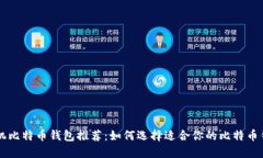 手机比特币钱包推荐:如何选择适合你的比特币