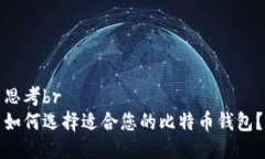 思考br如何选择适合您的比特币钱包?