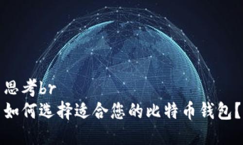 思考br
如何选择适合您的比特币钱包?