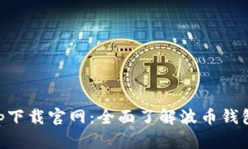 波币钱包app下载官网:全面了解波币钱包功能与特色