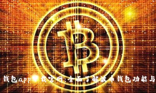 波币钱包app下载官网:全面了解波币钱包功能与特色