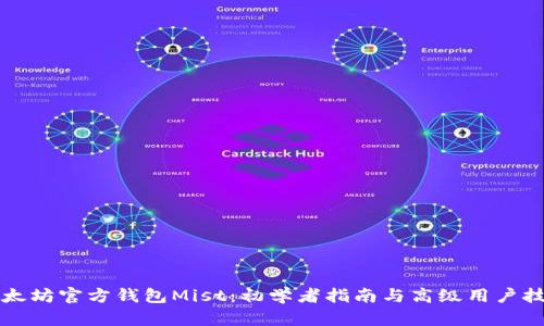 以太坊官方钱包Mist:初学者指南与高级用户技巧