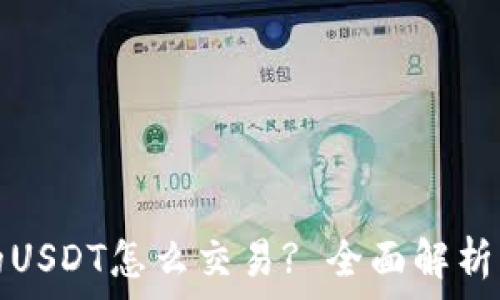 冷钱包中的USDT怎么交易? 全面解析与解决方案