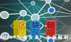 冷钱包中的USDT怎么交易? 全面解析与解决方案