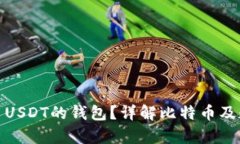 如何选择国内交易USDT的钱包?详解比特币及数字