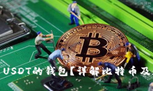 如何选择国内交易USDT的钱包?详解比特币及数字货币安全存储