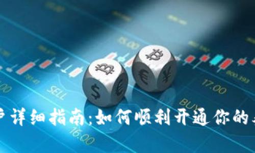 泰达币开户详细指南:如何顺利开通你的泰达币账户