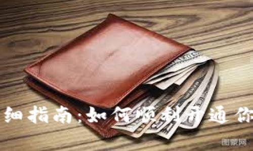 泰达币开户详细指南:如何顺利开通你的泰达币账户
