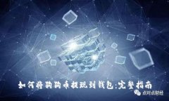 如何将狗狗币提现到钱包:完整指南