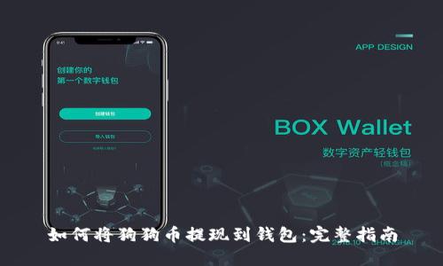 如何将狗狗币提现到钱包:完整指南