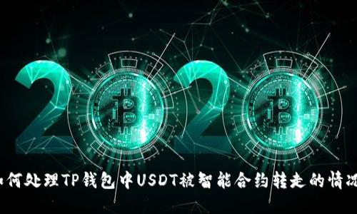 如何处理TP钱包中USDT被智能合约转走的情况?