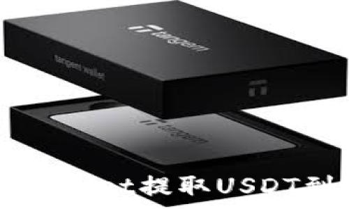 如何从tpWallet提取USDT到货币账户