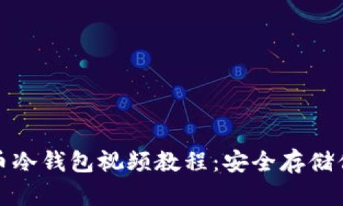 wiaoti比特币冷钱包视频教程:安全存储你的数字资产